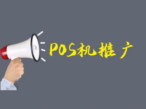 POS机推广哪些方法效果好？