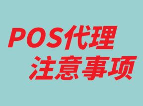 新手代理POS机应该注意哪些？