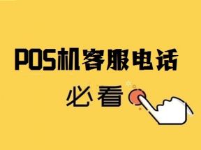 第三方pos机客服官方人工电话大全