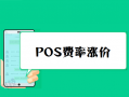免费办理的POS机手续费会涨价吗？