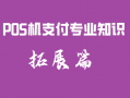 新手入行pos机支付专业知识拓展篇