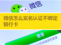 微信支付要求服务商年内按新标准完成全部商户实名