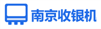 南京收银机
