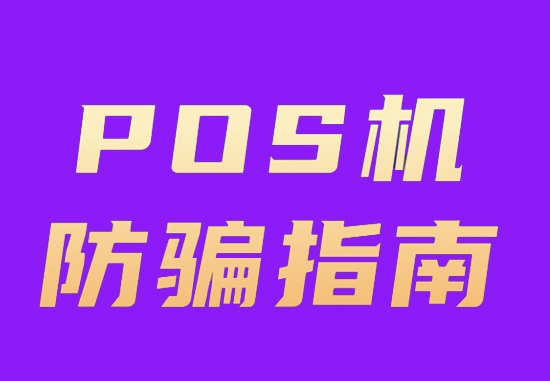 POS机诈骗 (13).png