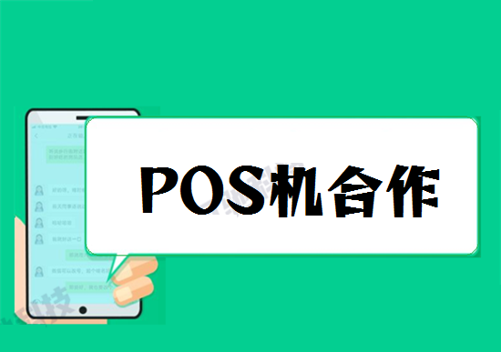 代理POS机 (53).png