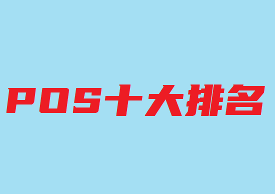 POS机排名榜 (11).png