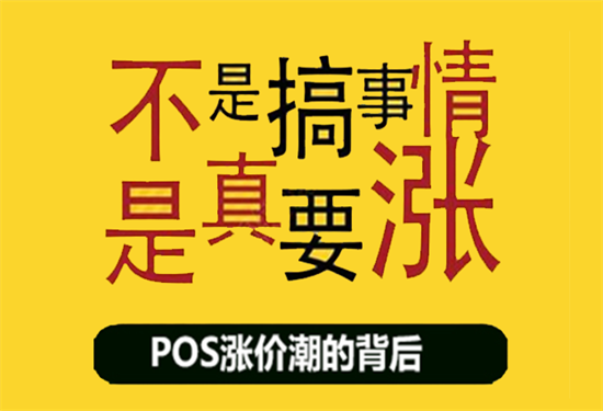 POS机费率调价涨价 (23).png