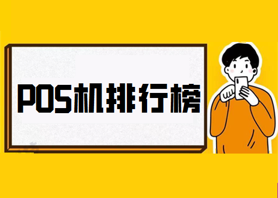 POS机排名榜 (5).png