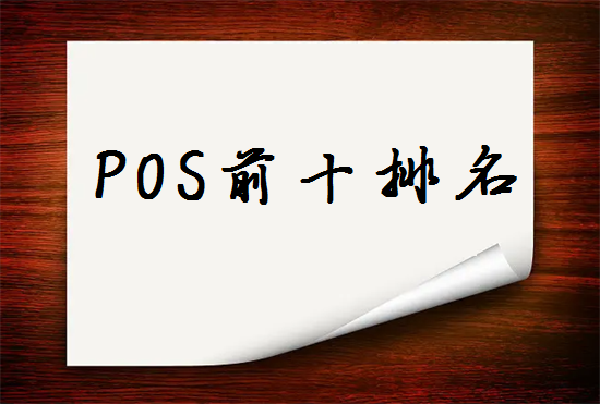 POS机排名榜 (9).png