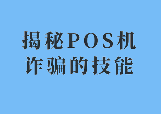 POS机骗局 (35).png