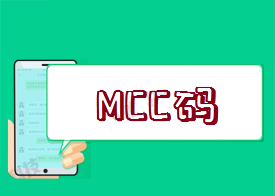 MCC码 (6).png