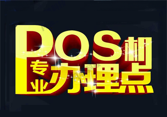 POS机办理 (42).png