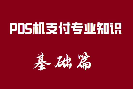 POS机支付专业知识.png