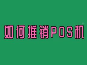 POS机代理常用的10种推广方法！