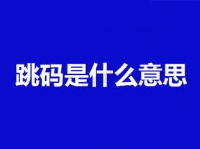 如何分辨pos机有没有跳码跳商户？