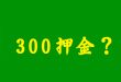 POS机办理被骗的押金还能要回来吗？