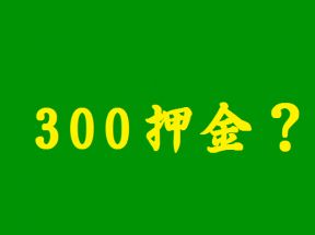 POS机办理被骗的押金还能要回来吗？