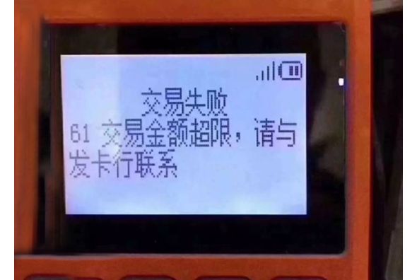 POS机交易失败,错误码01,61等分别代表什么意思？