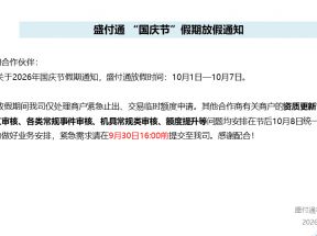 盛付通2026年国庆节假期业务受理安排公告