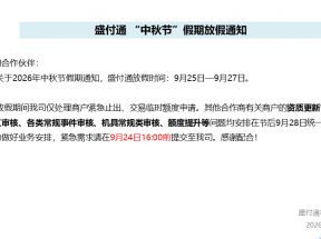 盛付通2026年中秋节放假及业务安排通知