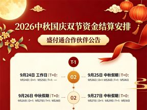 2026年中秋国庆双节盛付通资金结算安排公告