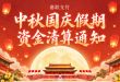 2026年中秋国庆假期POS机到账时间｜嘉联商户资金清算提醒