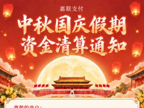 2026年中秋国庆假期POS机到账时间｜嘉联商户资金清算提醒