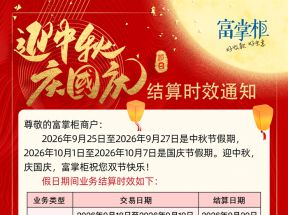 富掌柜2026年中秋·国庆双节结算时效公告
