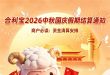 合利宝2026中秋国庆假期结算安排与刷卡注意事项