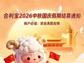 合利宝2026中秋国庆假期结算安排与刷卡注意事项