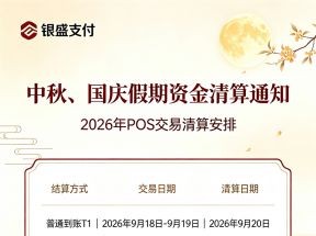 银盛支付2026年中秋国庆结算安排到账表及收款避坑指南