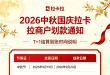 2026年拉卡拉双节划款通知：T+1到账表与商户收款提醒