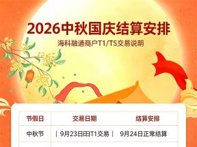 2026中秋国庆海科融通假期结算时间表服务指引