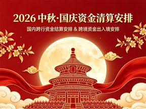 2026易生支付中秋国庆资金清算通知：到账时间及问答