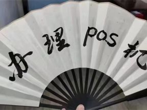 个人如何申请办理银联pos机？