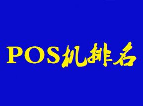 2023年一清刷卡机前十排行榜