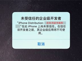 通易付APP下载未受信任的企业级开发者解决办法
