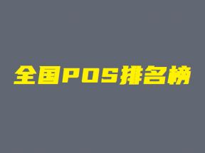 2023年全国pos机十大公司排名