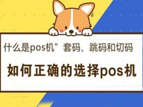 如何避免POS机刷卡商户跳码？