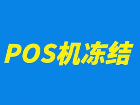 POS机刷卡资金被冻结原因及解决方法