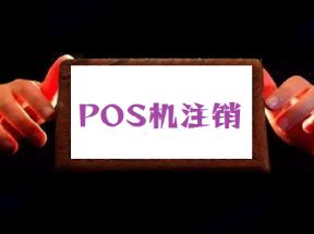POS机不用了需要注销吗？