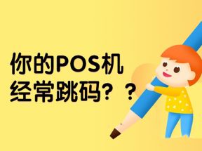 如何查询POS机商户是否跳码？