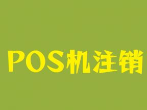 POS机不使用不注销会有影响吗？