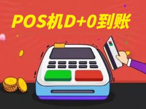POS机T+1、T+0、D+1、S+0等到账区别？
