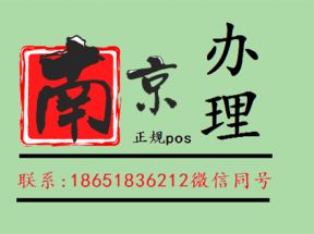 银联南京个人pos机申请迎来新景象
