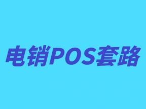 电销免费低费率POS机安全吗？