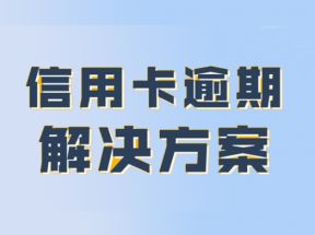 信用卡逾期没钱还怎么办？