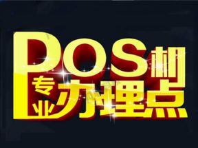 办理POS机有哪些好处？