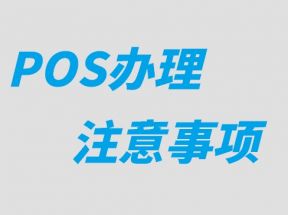 POS机申请办理需要注意哪些？