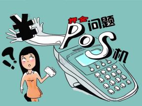 办理pos机押金299,399不给退怎么要回？